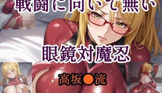 【2025-06-23発売】戦闘に向いて無い眼鏡対魔忍【d_579833】【ツチノコ工房】