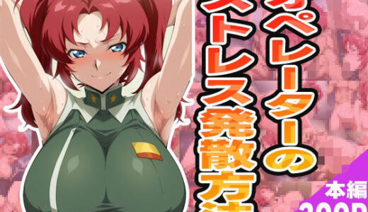 【2025-06-25発売】オペレーターのストレス発散方法【d_580023】【ぽんぽんたぬきち】