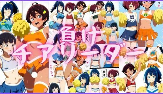 【2025-11-12発売】負けチアリーダー【d_580052】【潮吹きジョニー】