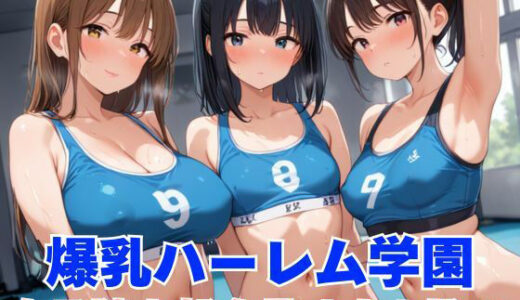 【2025-11-07発売】生ハメ大乱交！女子陸上部を全員オナホ扱いにする【d_580071】【むちふわドーナツ】