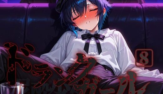 【2025-06-20発売】ドランクガール -泥●少女-8【d_580365】【黒りんご】