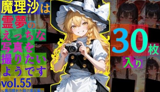 【2025-07-04発売】魔理沙は霊夢のえっちな写真を撮りたいようです。vol.55〜春の晴れた朝の風呂編〜【d_580390】【ゆるふわ研究所】