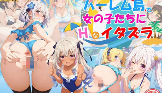 【2025-06-18発売】ハーレム島で美少女たちにエッチなイタズラ♪【d_580505】【ハイスクールパラダイス】