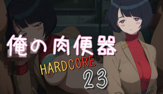 【2025-06-29発売】俺の肉便器  HARDCORE23【d_580562】【Cべに】