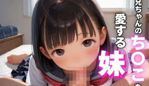 【2025-06-25発売】【つるぺた】お兄ちゃんのち〇こを愛する妹【d_580604】【ろりぽっぷきゃんでぃー】