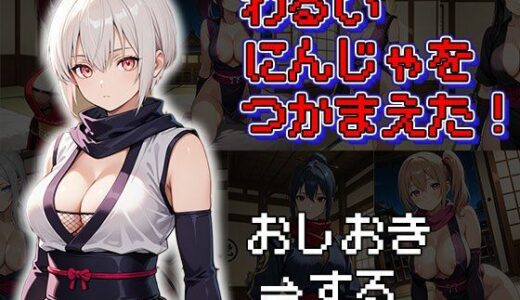 【2025-06-22発売】わるいにんじゃをつかまえた！（CG100枚）【d_580652】【ふぇっちずむ】