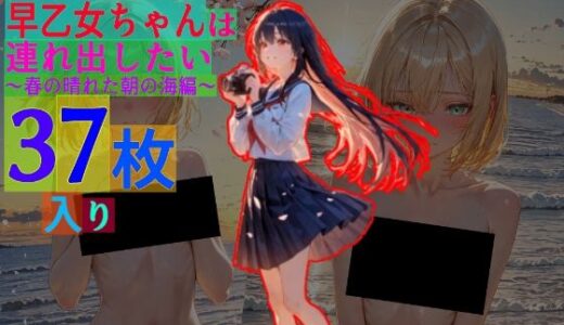 【2025-07-07発売】早乙女ちゃんは連れ出したい〜春の晴れた朝の海編〜【d_580686】【ゆるふわ研究所】