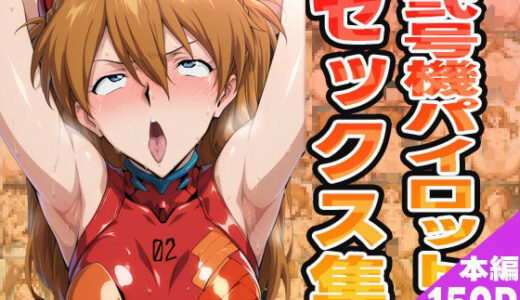 【2025-06-27発売】弐号機パイロットのセックス集【d_580791】【ぽんぽんたぬきち】