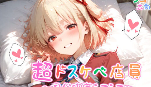 【2025-06-12発売】【めちゃシコ】超ドスケベ店員〜風俗喫茶シコシコ〜【d_580816】【めちゃシコ志向】