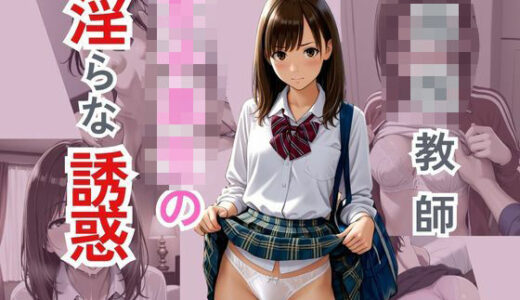 【2025-06-28発売】○校教師  女子校生の淫らな誘惑【d_580963】【ぴんくのびきに】