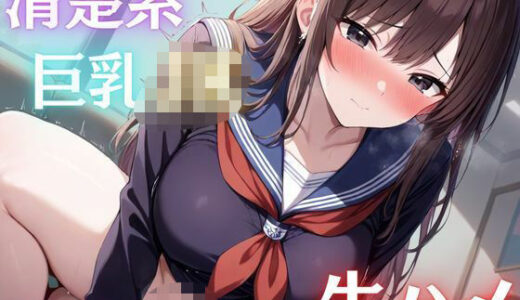 【2025-06-20発売】清楚系S巨乳クラスメイトのJKに中ハメ搾られ続けた僕【d_581057】【エロモネア】