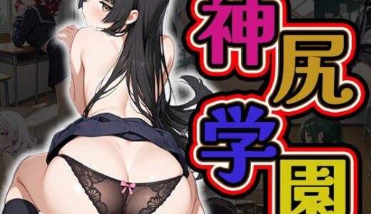 【2025-06-26発売】神尻学園（CG100枚）【d_581735】【ふぇちずむ】