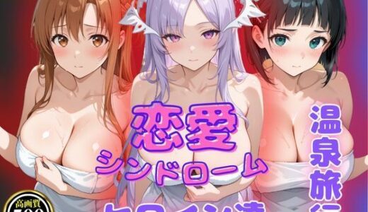 【2025-06-24発売】恋愛シンドローム〜ヒロイン達との温泉旅行〜S〇O編【d_582054】【ビッチパラダイス】