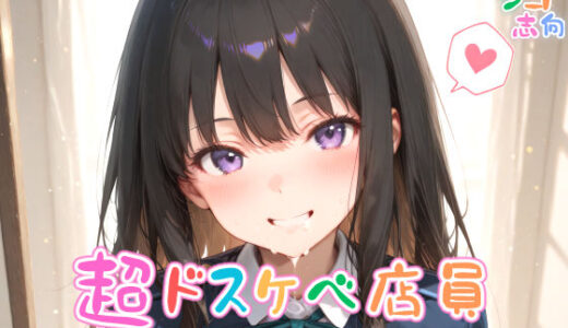 【2025-06-16発売】【めちゃシコ】超ドスケベ店員〜風俗喫茶シコシコ〜 vol.2【d_582176】【めちゃシコ志向】