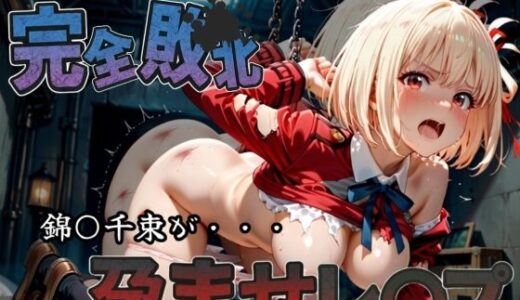 【2025-07-02発売】種付けおじさんに完全敗北 錦〇千束 が孕ませレ●プ【d_582237】【快楽依存症クラブ】