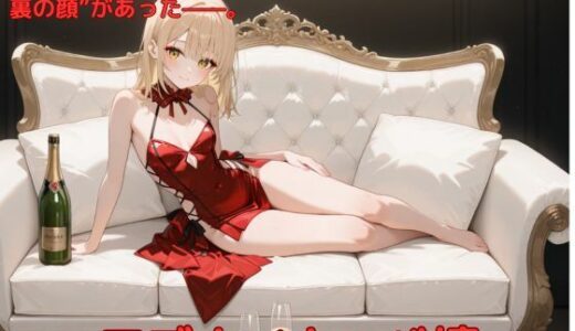 【2025-06-23発売】アブナイキャバ嬢【d_582288】【たこやき】