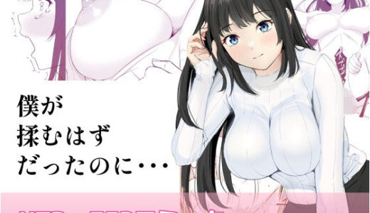 【2025-06-27発売】僕が揉むはずだったのに・・・ 【君をモミモミ】【d_582532】【さわやか〜2.0】