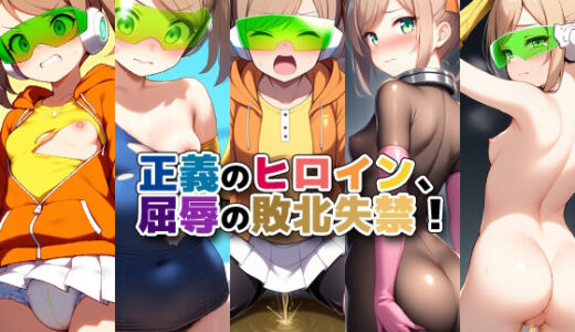 【2025-07-08発売】正義のヒロイン、屈辱の敗北失禁！【d_582568】【性癖ユガ芽】