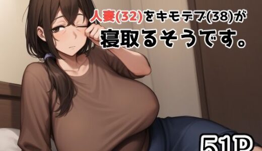 【2025-06-15発売】DVで逃げてきた人妻（32）をキモデブ（38）が寝取るそうです。【d_582661】【えびくらげ】