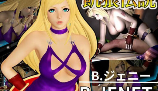 【2025-06-13発売】餓狼伝説からB，ジェニーが登場、次元超えセックスから甘々プレイまでたっぷり楽しむ4動画総集編【d_582723】【異世界転生】