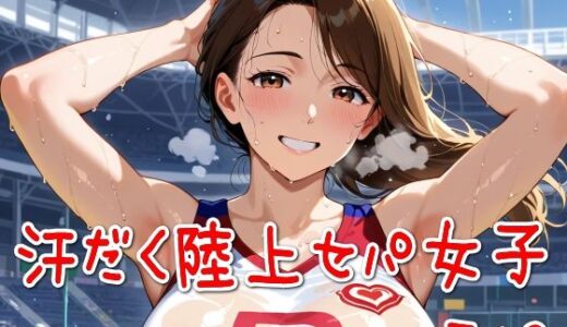 【2025-06-16発売】汗だく陸上セパ女子その2【d_582732】【SUPER-PIPELINE】