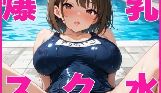 【2025-11-17発売】爆乳女子校生とスク水で生ハメ！【d_582902】【むちふわドーナツ】