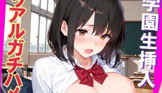 【2025-06-28発売】学園生挿入  リアルガチハメ【d_582932】【pinkylover】