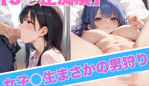 【2025-06-25発売】【J○逆痴●】女子○生まさかの男狩り【d_583060】【夜ノ蜜】