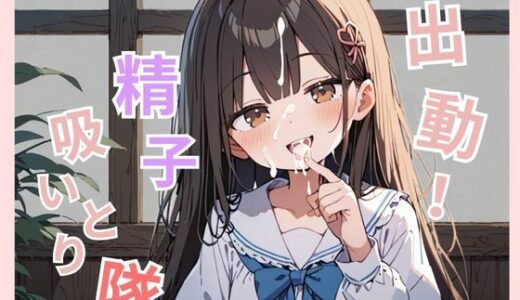 【2025-06-23発売】ちっぱい女子校生があなたの精子を吸い取ります【d_583121】【Aito】