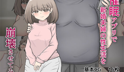 【2025-06-25発売】催〇アプリで隣家の新婚夫婦の性生活を崩壊させてみた。【d_583241】【わらしべ亭】