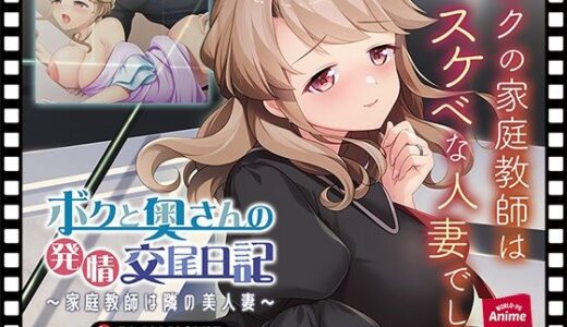 【2025-07-11発売】ボクと奥さんの発情交尾日記〜家庭教師は隣の美人妻〜 PLAY MOVIE【d_583476】【WorldPG Anime】