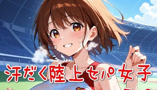 【2025-06-17発売】汗だく陸上セパ女子その3【d_583481】【SUPER-PIPELINE】
