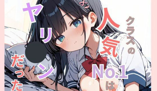 【2025-06-24発売】クラスで1番人気だったあの子は実はヤリマンだった。【d_583507】【Aito】