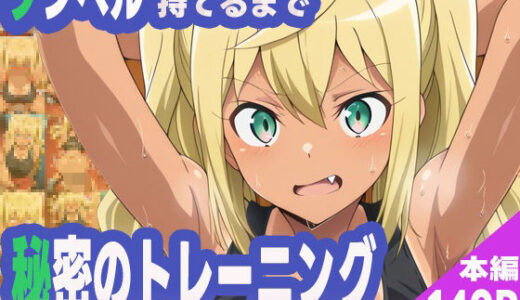 【2025-06-28発売】ダンベル持てるまで秘密のトレーニング【d_583590】【ぽんぽんたぬきち】