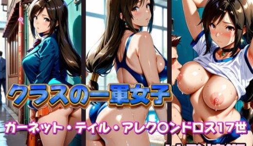 【2025-11-19発売】クラスの一軍女子 ガーネット・ティル・アレク〇ンドロス17世 は発情期【d_583605】【月が満ちるとき】