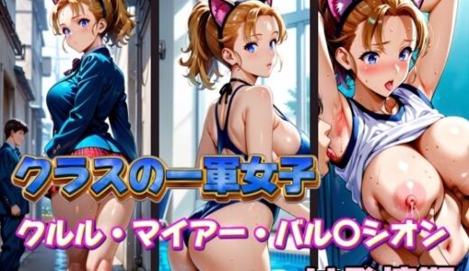 【2025-11-20発売】クラスの一軍女子 クルル・マイアー・バル〇シオン は発情期【d_583607】【月が満ちるとき】