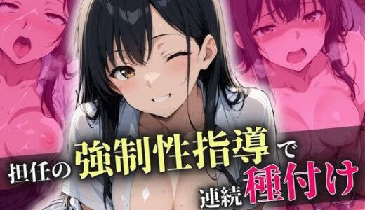 【2025-06-20発売】担任の強●性指導で連続種付け【d_583618】【ろんどん肉圧ぷりん】