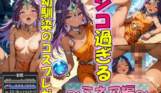 【2025-06-13発売】お姉ちゃんみたいにあたしもコスプレする！〜ミネア編〜【d_583642】【Trident（トライデント）】