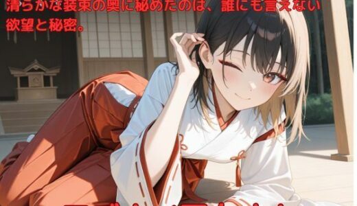 【2025-06-12発売】アブナイ巫女さん【d_583647】【たこやき】