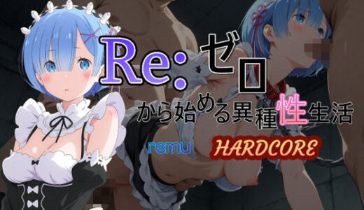 【2025-07-06発売】Reゼロから始める異種性生活HARDCORE  レム【d_583827】【AI女学園  LOW】