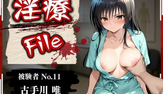 【2025-06-12発売】淫療ファイル 〜被験者No.11 古〇川 唯〜【d_583911】【ぱちゅ】