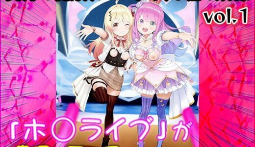 【2025-06-17発売】【同人CG集】ホ○ライブ 1【d_583964】【同人天国】