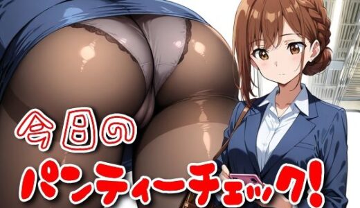 【2025-06-18発売】今日のパンティーチェック！その26【d_584024】【SUPER-PIPELINE】