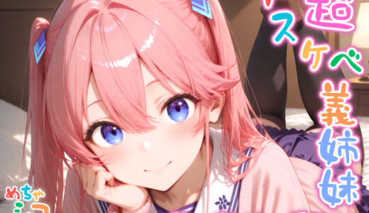 【2025-06-17発売】【めちゃシコ】超ドスケベ義姉妹 〜〇華の禁断の愛欲〜【d_584266】【めちゃシコ志向】