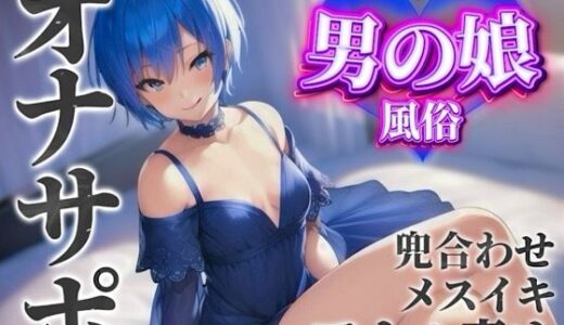【2025-06-14発売】【男の娘×オナサポ】男の娘専門風俗でアナル責めされる貴方。僕と一緒に初めてのメスイキしよ…？//【男性向け/アナル責め/あまあま】【d_584681】【男の娘堕ちしよっ？】
