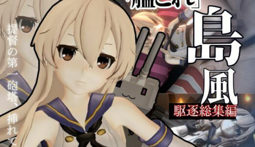 【2025-06-16発売】艦○れから島風登場！セクサロイドにしたりエッチを楽しむ動画総集編【d_584727】【異世界転生】