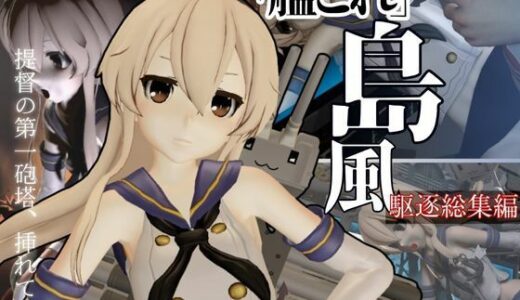 【2025-07-17発売】艦〇れから島風が再登場！ゲームしてたら向こう側の世界から飛び出てきた！？【島風:総集編2】【d_584743】【異世界転生】