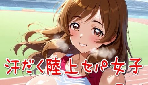 【2025-06-25発売】汗だく陸上セパ女子その4【d_584782】【SUPER-PIPELINE】