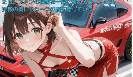 【2025-06-24発売】アブナイレースクィーン【d_584975】【たこやき】