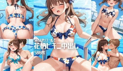 【2025-11-19発売】貸し切りプールで花柄ビキニ中出し【500枚】【d_585081】【女子高生】